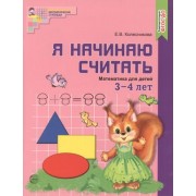 Я начинаю считать. ЦВЕТНАЯ. Математика для детей 3—4 лет. По ФГОС ДО