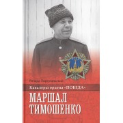 КОП Маршал Тимошенко (12+)