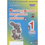 Комплексная итоговая работа. 1 класс. Вариант 2. Тетрадь 2. Практическое пособие для начальной школы