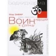 Воин, идущий к солнцу. Индия. Реки и горы Бодхидхармы. Кн. 1. 2-е изд.