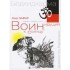 Воин, идущий к солнцу. Индия. Реки и горы Бодхидхармы. Кн. 1. 2-е изд. Воин, идущий к солнцу. Индия. Реки и горы Бодхидхармы. Кн. 1. 2-е изд.
