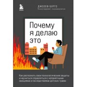 Джозеф Бурго: Почему я делаю это. Как распознать свои психологические защиты