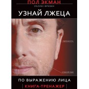 Узнай лжеца по выражению лица
