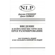 Введение в НЛП. Как понимать людей и как оказывать влияние на людей