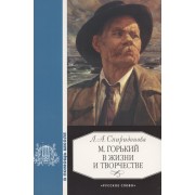 М.Горький в жизни и творчестве:Уч.пос.для школ...