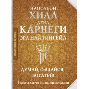 Думай, общайся, богатей! 6 бестселлеров под одной обложкой