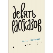 Девять рассказов