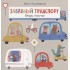 Забавный транспорт. Найди отличие Забавный транспорт. Найди отличие