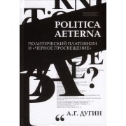 Politica Aeterna. Политический платонизм и 
