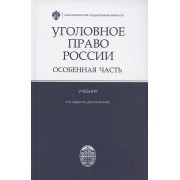 Уголовное право России. Особенная часть. Учебник. 4-е издание, дополненное