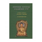 Избранные переводы буддийских сутр. Сутра Лотоса Благого уче