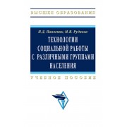 Купить Технологии социальной работы с различными группами населения, П. Д. Павленок, М. Я. Руднева