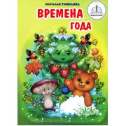 Времена года