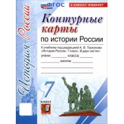 История России. 7 класс. Контурные карты к учебнику А. В. Торкунова. ФГОС                  УМК                            История России. 7 класс. Под ред. Торкунова А.В.