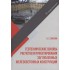 Геотехнические основы расчетов и проектирования заглубленных железобетонных конструкций: учебное пособие Геотехнические основы расчетов и проектирования заглубленных железобетонных конструкций: учебное пособие