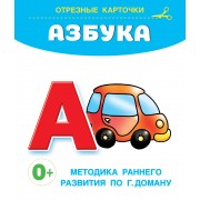 Азбука. Отрезные карточки