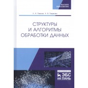 Структуры и алгоритмы обработки данных. Учебник
