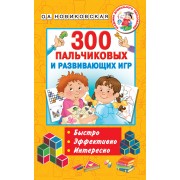 300 пальчиковых и развивающих игр