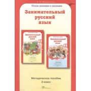 Занимательный русский язык 2 кл. Методическое пособие