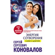 Энергия сотворения. Слово о Докторе. Информационно-энергетическое Учение. Начальный курс