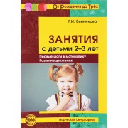 Занятия с детьми 2-3 лет. Первые шаги в математику, развитие движений