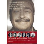 Кожухов, Нестеров, Дубас: Путешествия с Кожуховым. Путешествие, которое никто не повторит