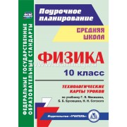 Физика. 10 класс: технологические карты уроков по учебнику