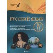 Русский язык. 10-11 класс. :планы-конспекты