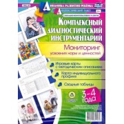 Ирина Недомеркова: Комплексный диагностический инструментарий. Мониторинг усвоения норм и ценностей. 3-4 года. ФГОС ДО