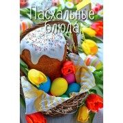Пасхальные блюда