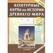 Контурные карты по истории Древнего мира. 5 кл. ФГОС