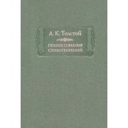 Алексей Толстой: Полное собрание стихотворений. В 2-х томах. Том 1