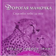 Книга Дорогая мамочка, спасибо тебе за все (Грив Бредли Тревор)