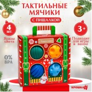 Подарочный набор развивающих тактильных мячиков Крошка Я «Волшебный чемоданчик», 4 шт., новогодняя подарочная упаковка