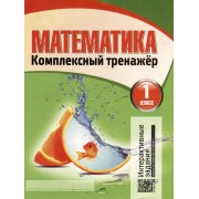 Математика. Комплексный тренажер. Интерактивные задания. 1 класс