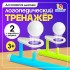 Игра - тренажёр для развития речевого дыхания «Аэробол», дыхательная гимнастика, 2 шт. Игра - тренажёр для развития речевого дыхания «Аэробол», дыхательная гимнастика, 2 шт.