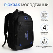 Рюкзак школьный на молнии, с карманами, чёрный/синий