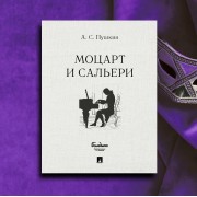 Пушкин А. С. Маленькие трагедии. Моцарт и Сальери.