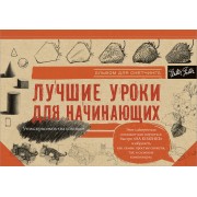 Лучшие уроки для начинающих. Альбом для скетчинга