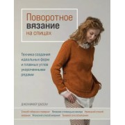 Дженнифер Дассау: Поворотное вязание на спицах. Техника создания идеальных форм и плавных углов укороченными рядами Knitting Short Rows