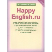 Рабочая программа курса английского языка к УМК Счастливый английский.ру / Happy English.ru для 2-4 кл. общеобраз. учрежд.