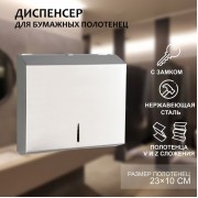 Диспенсер для бумажных листовых полотенец, нержавеющая сталь