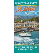 Ялта. План города. Туристская карта. Экскурсии по городу и