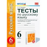 Евгения Груздева: Русский язык. 6 класс. Тесты к учебнику М.