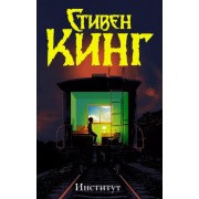 Стивен Кинг: Институт
The Institute