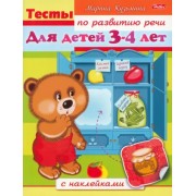 Марина Кузьмина: Тесты по развитию речи для детей 3-4 лет