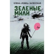Зеленые мили