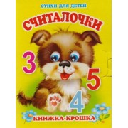 Считалочки. Книжка-крошка с замочком
