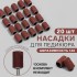 Насадки для педикюра, 20 шт, абразивность 120 Насадки для педикюра, 20 шт, абразивность 120