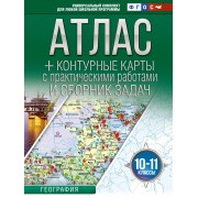 Атлас + контурные карты 10-11 классы. География. ФГОС (Росси